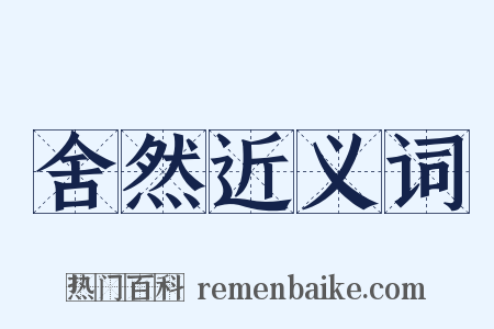 舍然近义词是什么意思的图片